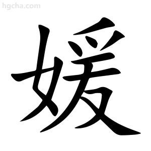 媛名字意思|< 媛 : ㄩㄢˊ >辭典檢視